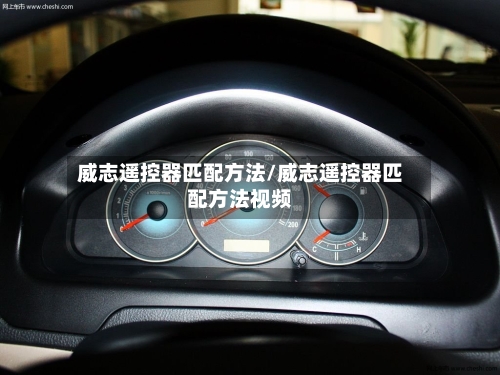 威志遥控器匹配方法/威志遥控器匹配方法视频-第3张图片