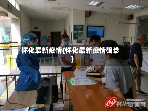 怀化最新疫情(怀化最新疫情确诊)-第3张图片