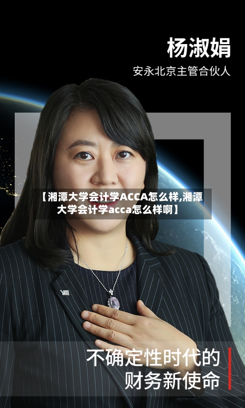 【湘潭大学会计学ACCA怎么样,湘潭大学会计学acca怎么样啊】