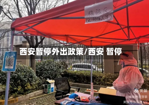 西安暂停外出政策/西安 暂停-第2张图片