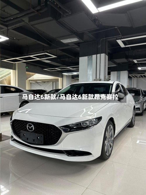 马自达6新款/马自达6新款昂克赛拉
