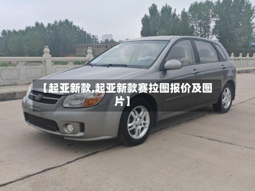 【起亚新款,起亚新款赛拉图报价及图片】-第2张图片