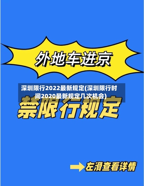深圳限行2022最新规定(深圳限行时间2020最新规定几次机会)-第2张图片