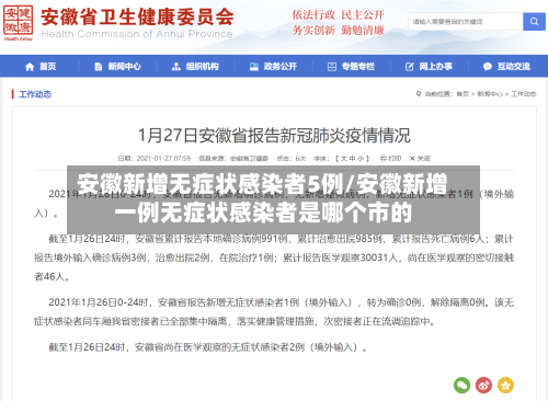 安徽新增无症状感染者5例/安徽新增一例无症状感染者是哪个市的-第2张图片