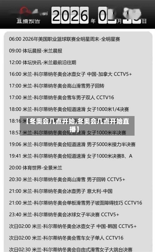 【冬奥会几点开始,冬奥会几点开始直播】-第3张图片