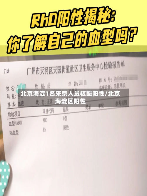 北京海淀1名来京人员核酸阳性/北京海淀区阳性