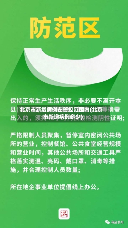 北京市新增病例在管控范围内(北京市新增病例多少)-第3张图片