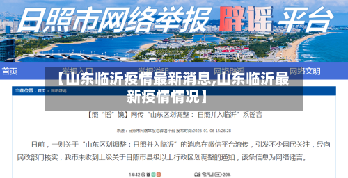 【山东临沂疫情最新消息,山东临沂最新疫情情况】-第3张图片