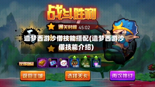 造梦西游沙僧技能搭配(造梦西游沙僧技能介绍)