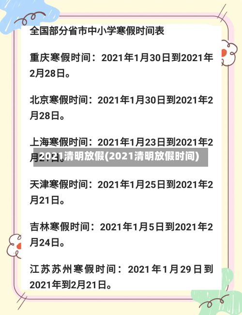 2021清明放假(2021清明放假时间)