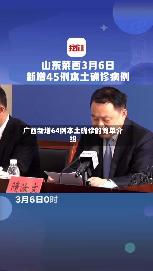 广西新增64例本土确诊的简单介绍