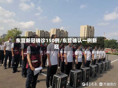 东营新冠确诊150例/东营确认一例新冠