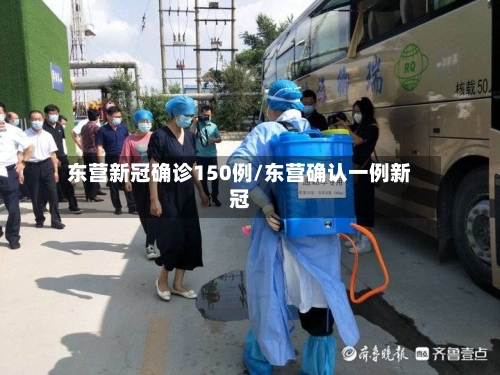 东营新冠确诊150例/东营确认一例新冠-第3张图片