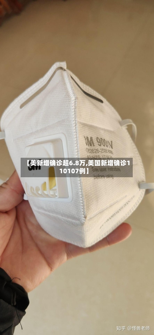 【美新增确诊超6.8万,美国新增确诊110107例】