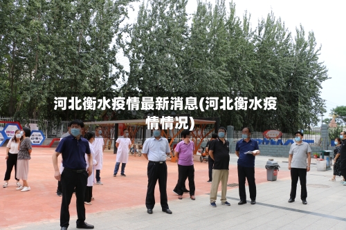 河北衡水疫情最新消息(河北衡水疫情情况)
