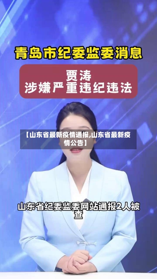 【山东省最新疫情通报,山东省最新疫情公告】