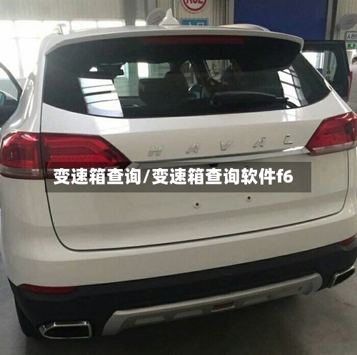 变速箱查询/变速箱查询软件f6-第2张图片