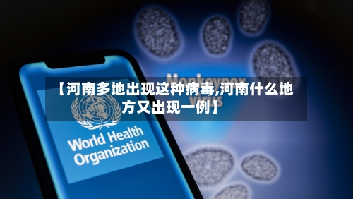 【河南多地出现这种病毒,河南什么地方又出现一例】
