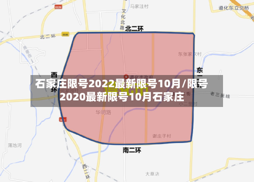石家庄限号2022最新限号10月/限号2020最新限号10月石家庄-第2张图片