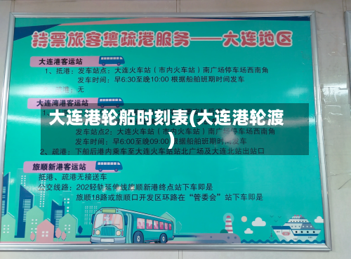 大连港轮船时刻表(大连港轮渡)