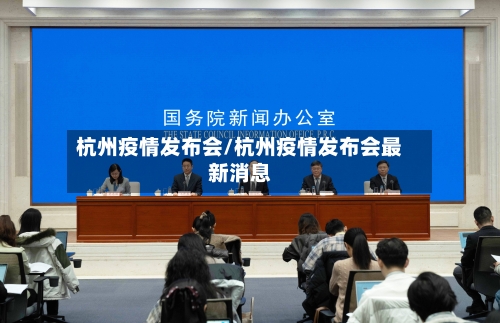 杭州疫情发布会/杭州疫情发布会最新消息-第2张图片