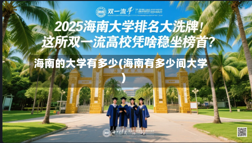 海南的大学有多少(海南有多少间大学)