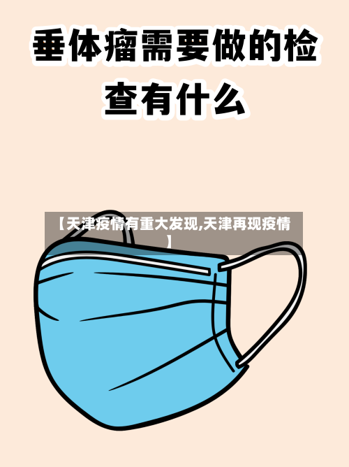 【天津疫情有重大发现,天津再现疫情】