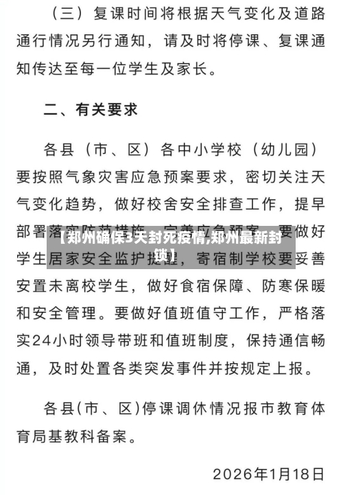 【郑州确保3天封死疫情,郑州最新封锁】