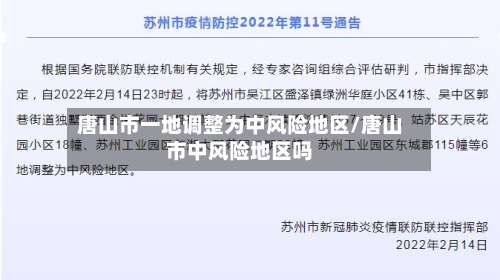 唐山市一地调整为中风险地区/唐山市中风险地区吗-第2张图片