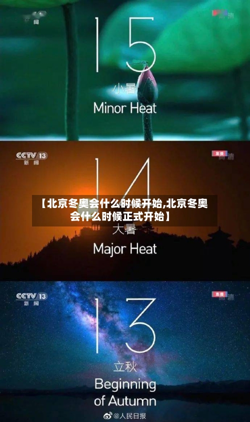 【北京冬奥会什么时候开始,北京冬奥会什么时候正式开始】-第2张图片