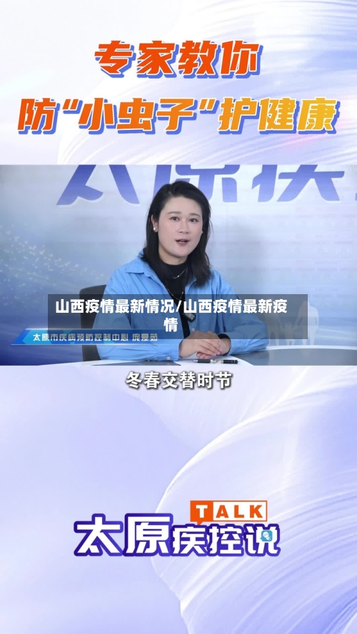 山西疫情最新情况/山西疫情最新疫情