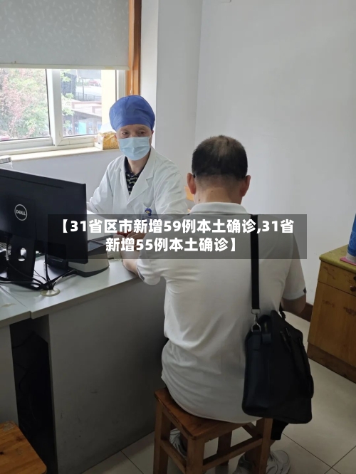【31省区市新增59例本土确诊,31省新增55例本土确诊】-第3张图片
