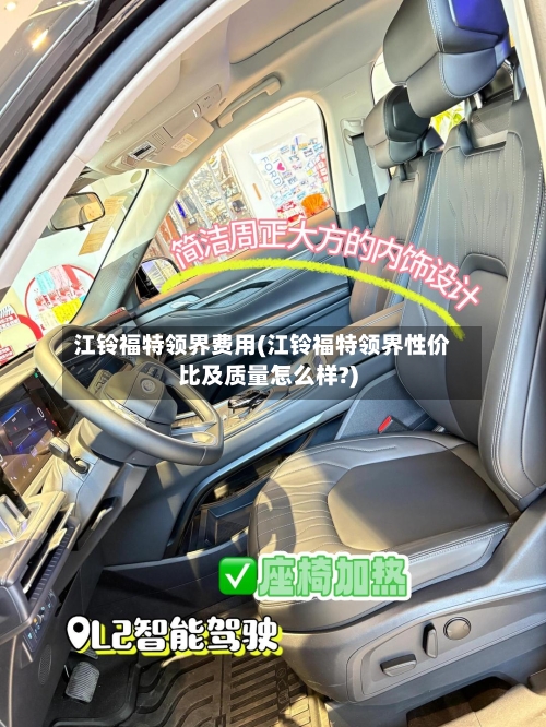 江铃福特领界费用(江铃福特领界性价比及质量怎么样?)-第2张图片