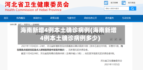 海南新增4例本土确诊病例(海南新增4例本土确诊病例多少)