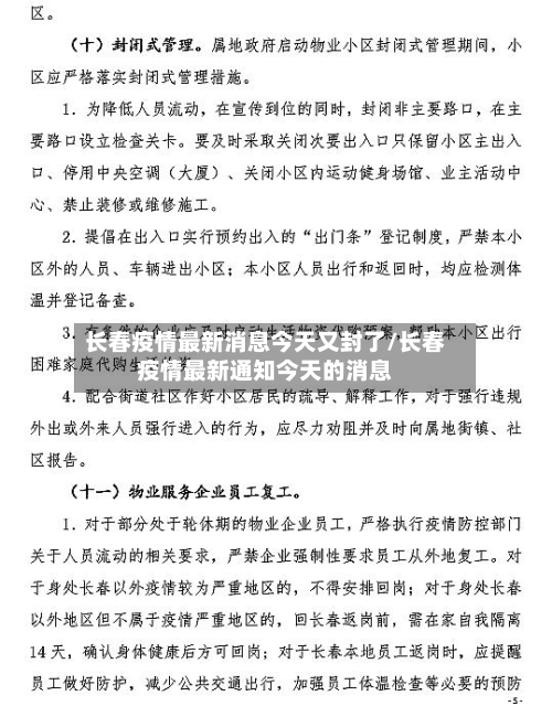 长春疫情最新消息今天又封了/长春疫情最新通知今天的消息-第3张图片