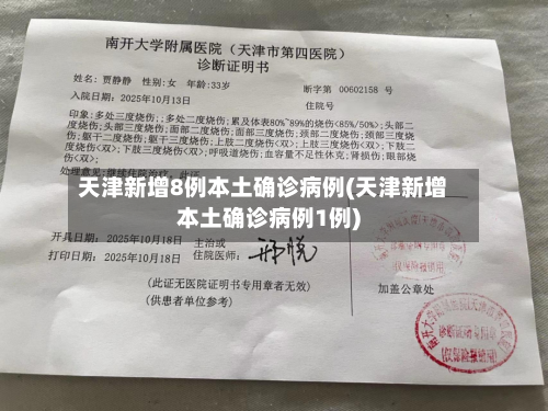 天津新增8例本土确诊病例(天津新增本土确诊病例1例)