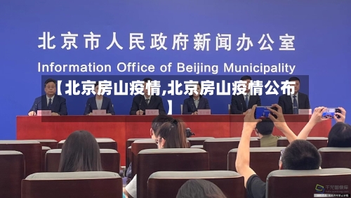 【北京房山疫情,北京房山疫情公布】