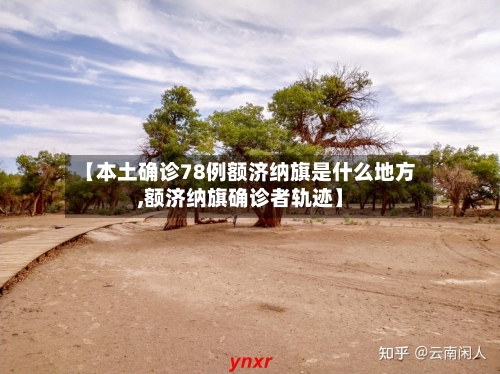 【本土确诊78例额济纳旗是什么地方,额济纳旗确诊者轨迹】