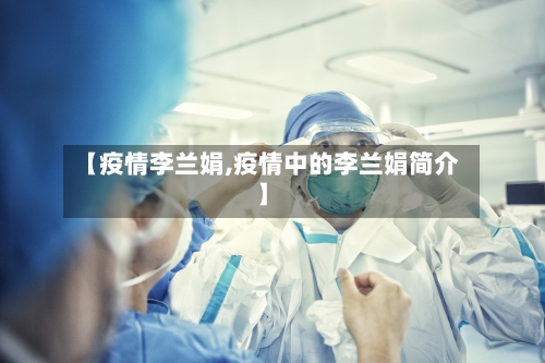 【疫情李兰娟,疫情中的李兰娟简介】