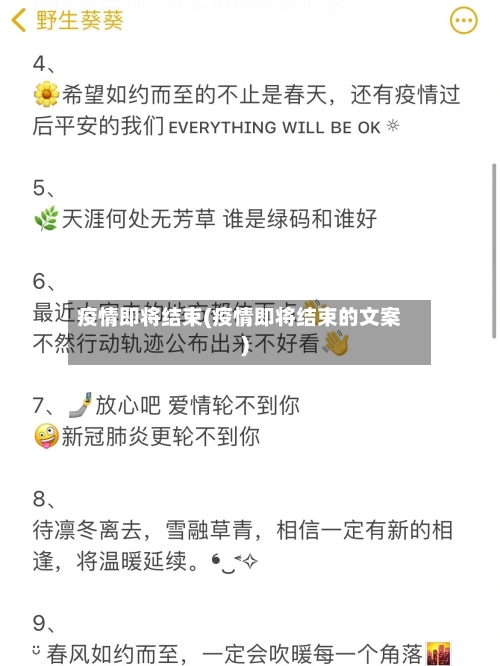疫情即将结束(疫情即将结束的文案)-第3张图片