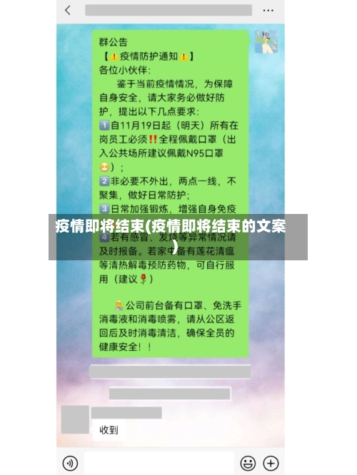 疫情即将结束(疫情即将结束的文案)-第2张图片