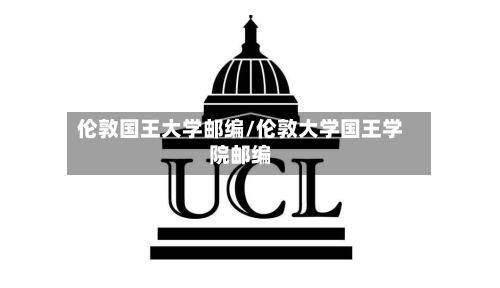 伦敦国王大学邮编/伦敦大学国王学院邮编