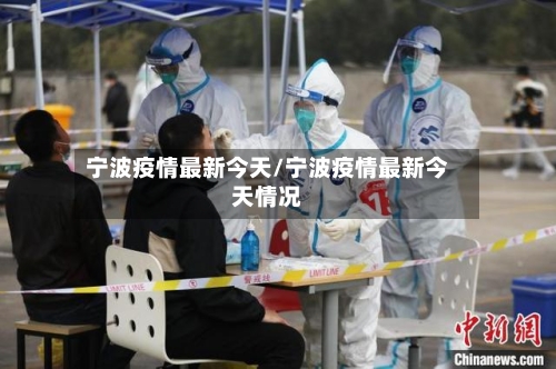宁波疫情最新今天/宁波疫情最新今天情况-第2张图片