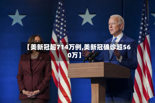 【美新冠超714万例,美新冠确诊超560万】