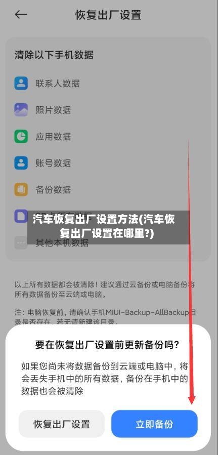 汽车恢复出厂设置方法(汽车恢复出厂设置在哪里?)