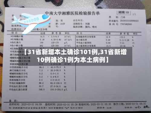【31省新增本土确诊101例,31省新增10例确诊1例为本土病例】