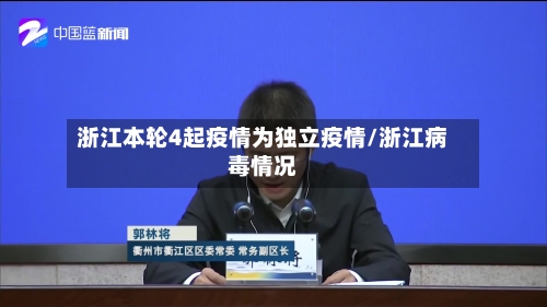浙江本轮4起疫情为独立疫情/浙江病毒情况