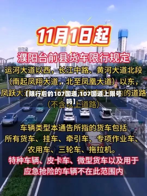 【限行后的107国道,107国道上限号吗】-第2张图片