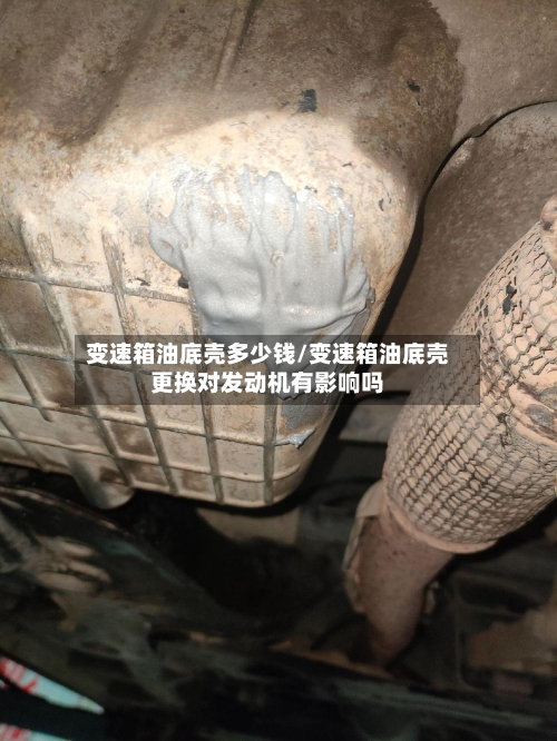 变速箱油底壳多少钱/变速箱油底壳更换对发动机有影响吗
