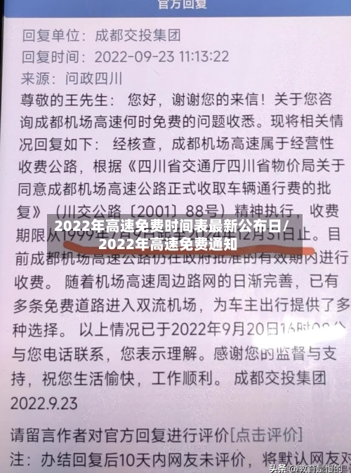 2022年高速免费时间表最新公布日/2022年高速免费通知-第2张图片